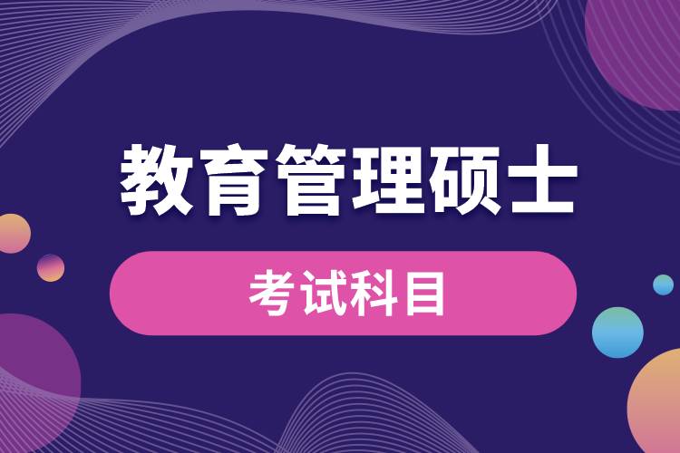 教育管理碩士考試哪些科目