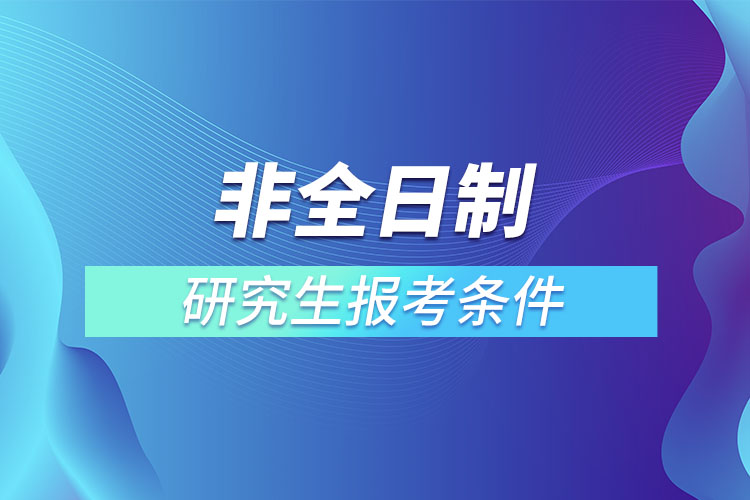 非全日制研究生報考條件