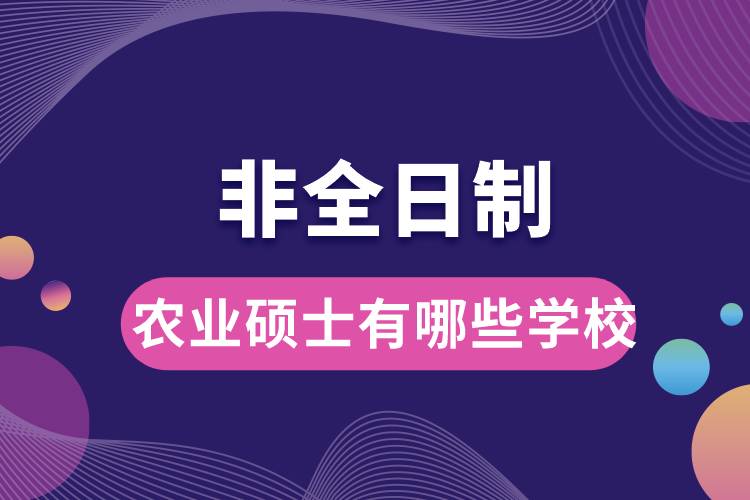 非全日制農(nóng)業(yè)碩士有哪些學校