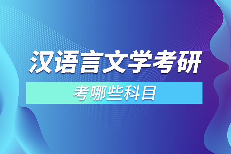 漢語言文學(xué)考研考哪些科目