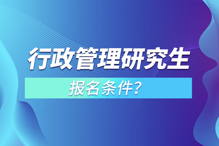 行政管理研究生報名條件？