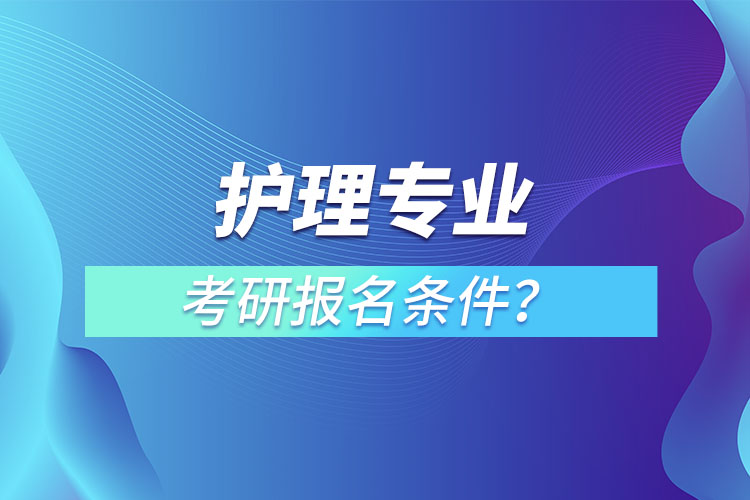 護(hù)理專業(yè)考研報(bào)名條件？