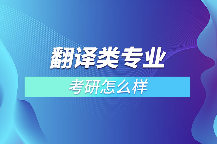 翻譯類專業(yè)考研怎么樣？