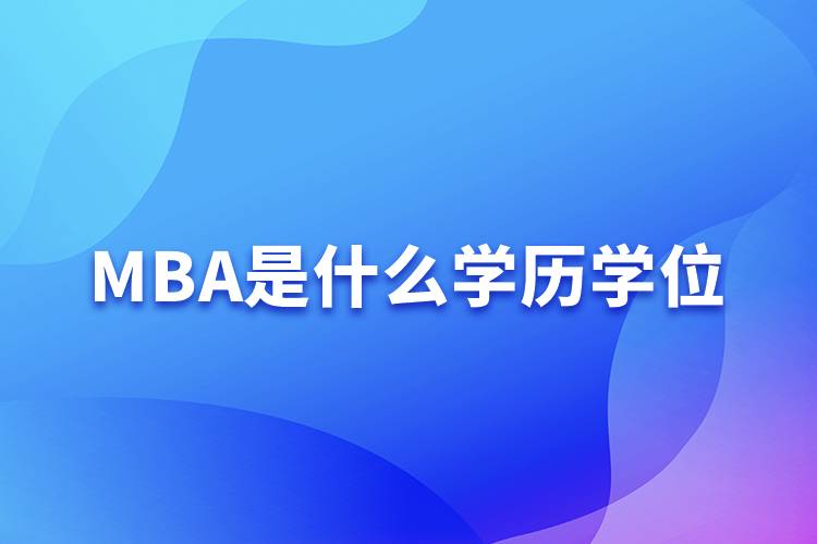 MBA是什么學歷學位