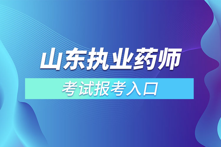 山東執(zhí)業(yè)藥師考試報(bào)考入口