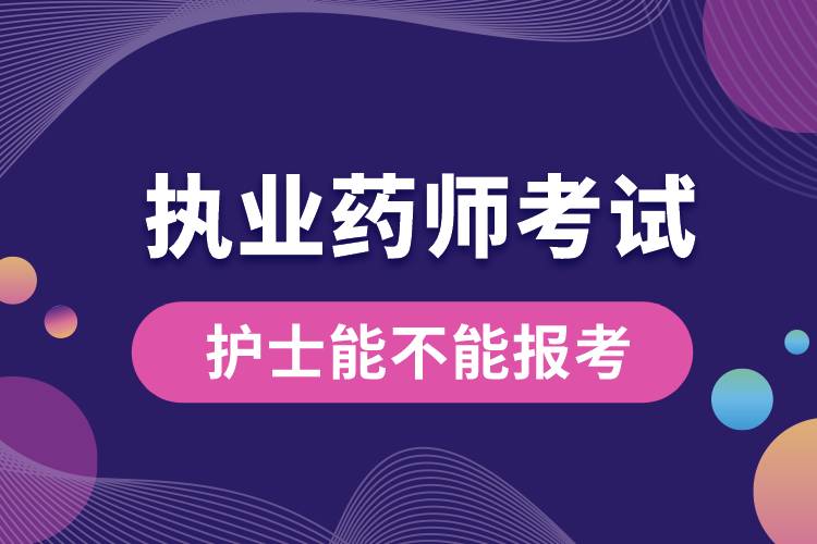 護士能不能報考執(zhí)業(yè)藥師考試