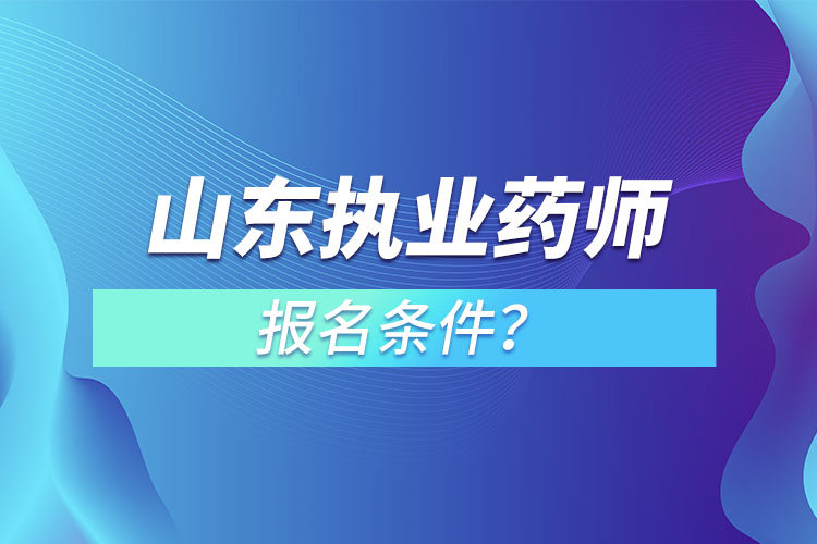 山東執(zhí)業(yè)藥師報(bào)名條件？