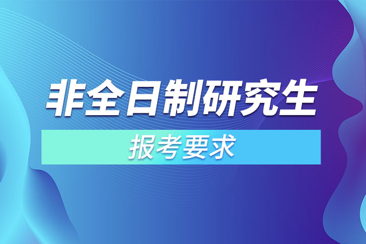 非全日制研究生報(bào)考要求