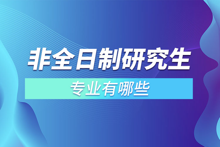 非全日制研究生專業(yè)有哪些