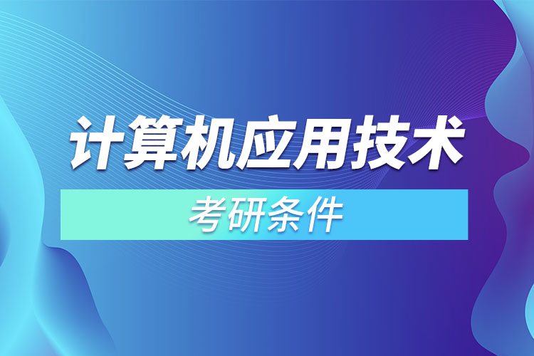 計算機應用技術考研條件