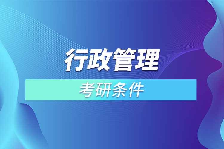 行政管理專業(yè)考研有什么要求？