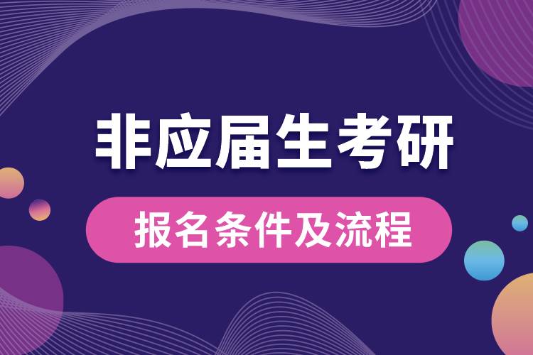 非應(yīng)屆生考研報(bào)名條件及流程