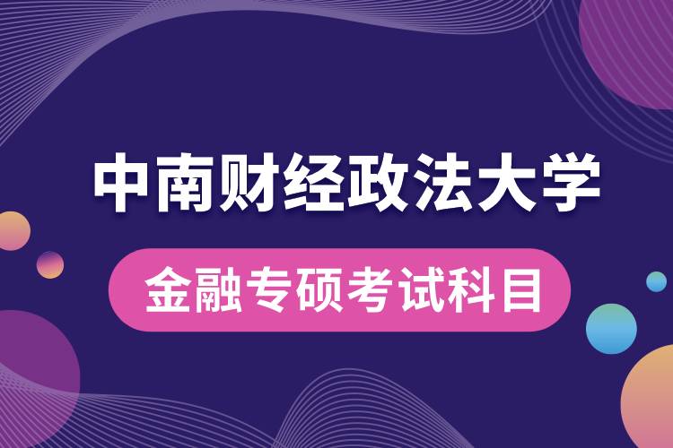 中南財經(jīng)政法大學金融專碩考試科目