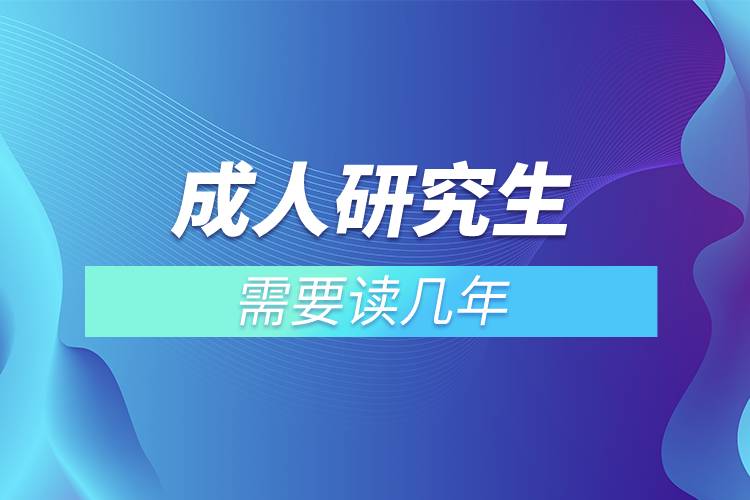 成人研究生需要讀幾年