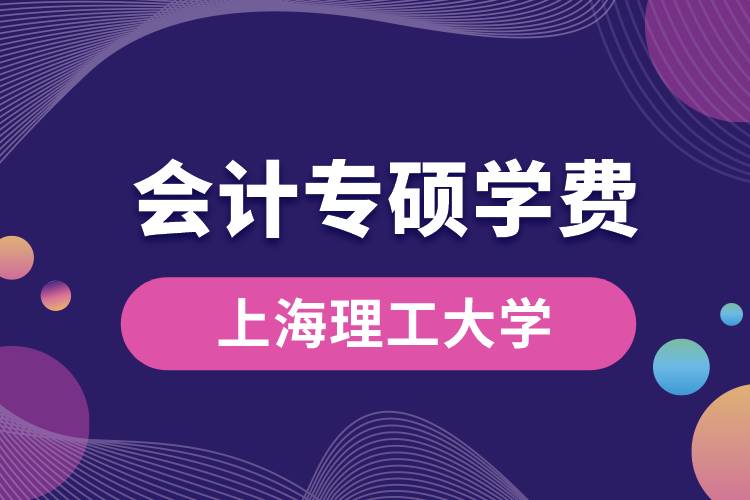 上海理工大學會計專碩學費