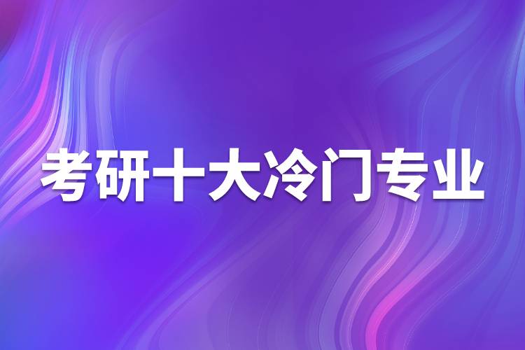 考研十大冷門專業(yè)