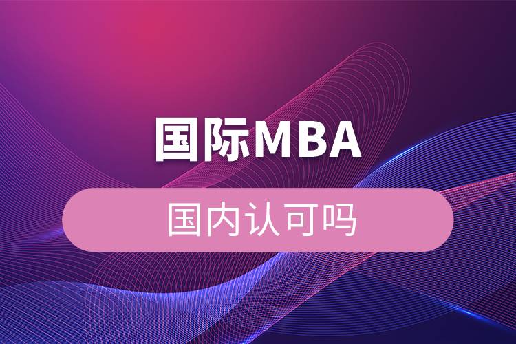 國際mba國內(nèi)認可嗎