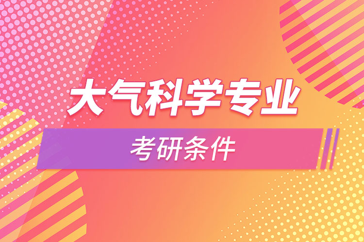 大氣科學(xué)專業(yè)考研條件？