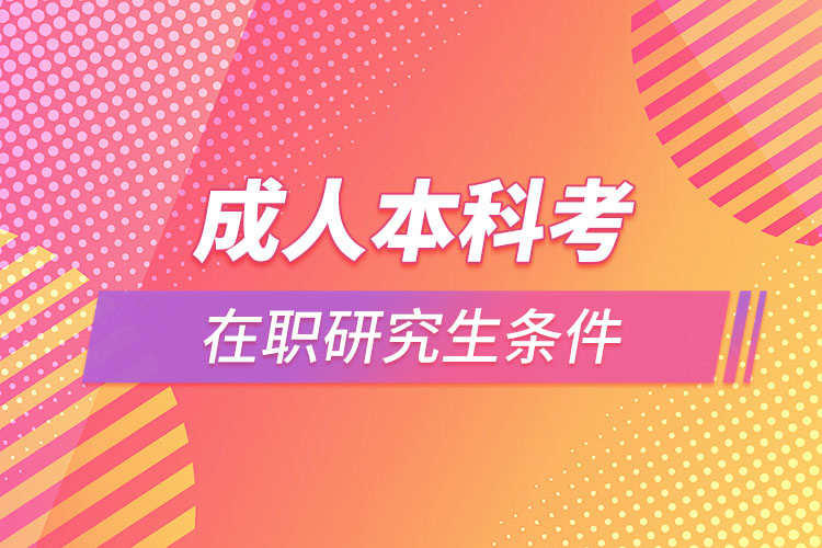 成人本科考在職研究生條件