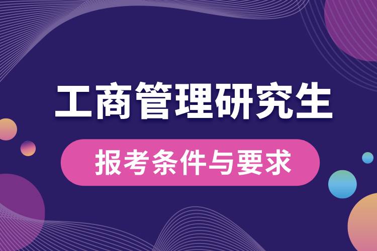 工商管理研究生報(bào)考條件與要求