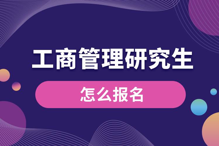 工商管理研究生怎么報名