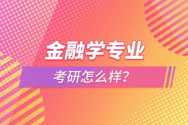 金融學專業(yè)考研怎么樣