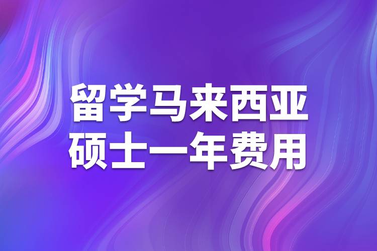 留學馬來西亞碩士一年費用