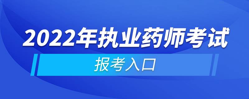 2022年執(zhí)業(yè)藥師考試報(bào)考入口