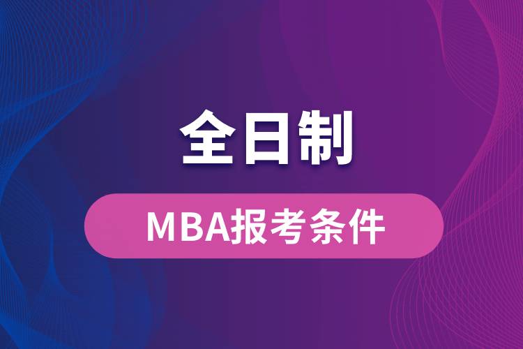 全日制MBA報(bào)考條件