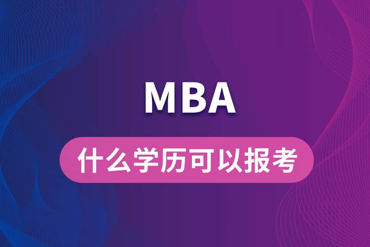 什么學(xué)歷可以報考MBA