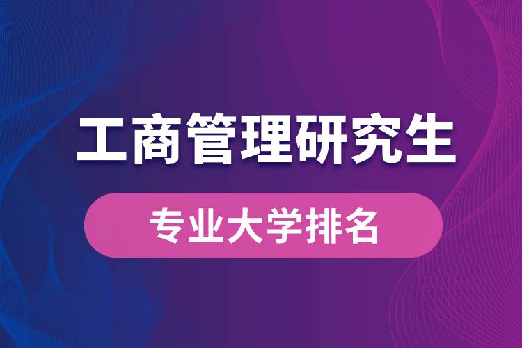 工商管理研究生專業(yè)大學(xué)排名