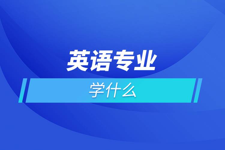 英語專業(yè)學什么