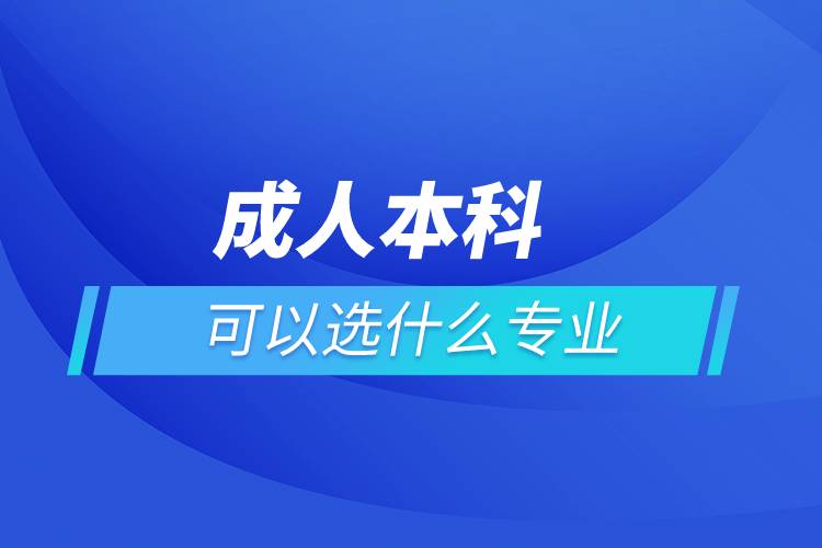 成人本科可以選什么專業(yè)