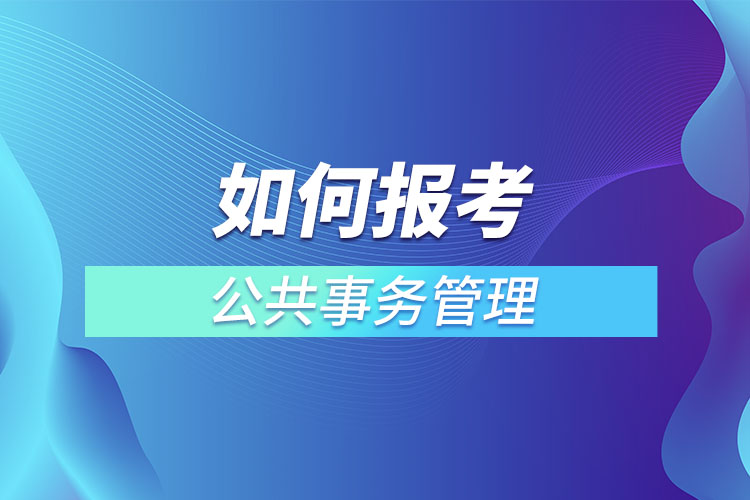 如何報考公共事務(wù)管理網(wǎng)絡(luò)教育？