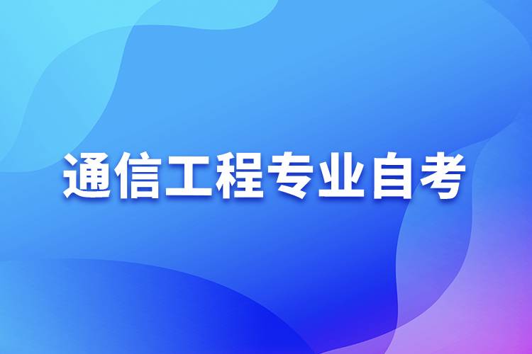 通信工程專業(yè)自考