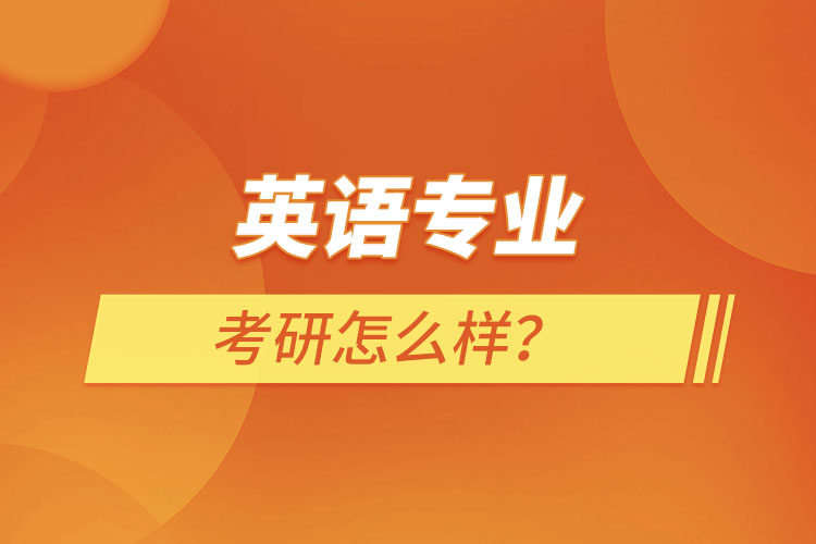 英語專業(yè)考研怎么樣？