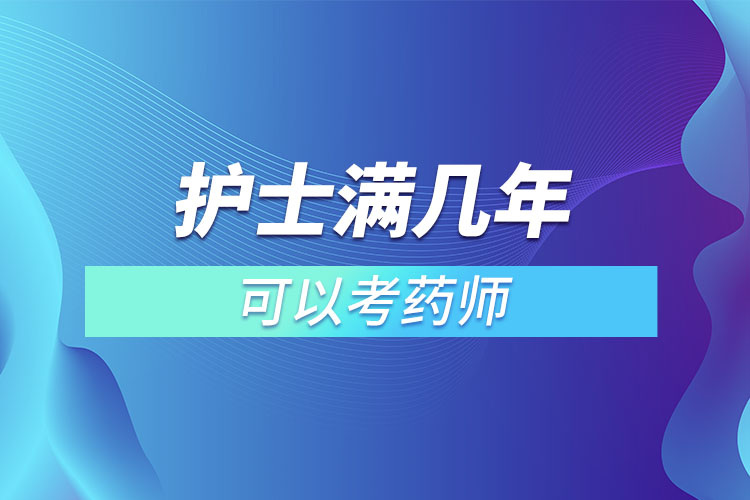 護(hù)士滿幾年可以考藥師