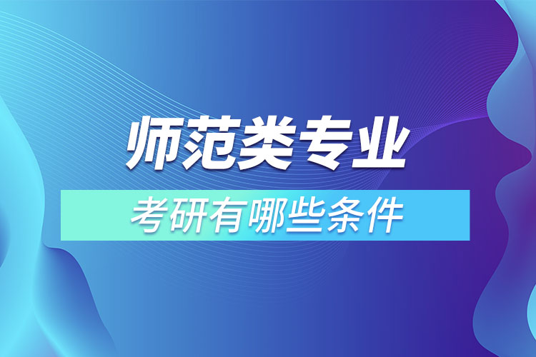 師范類專業(yè)考研有什么條件？