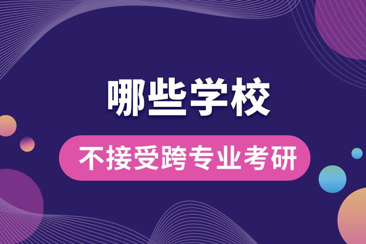 哪些學(xué)校不接受跨專業(yè)考研