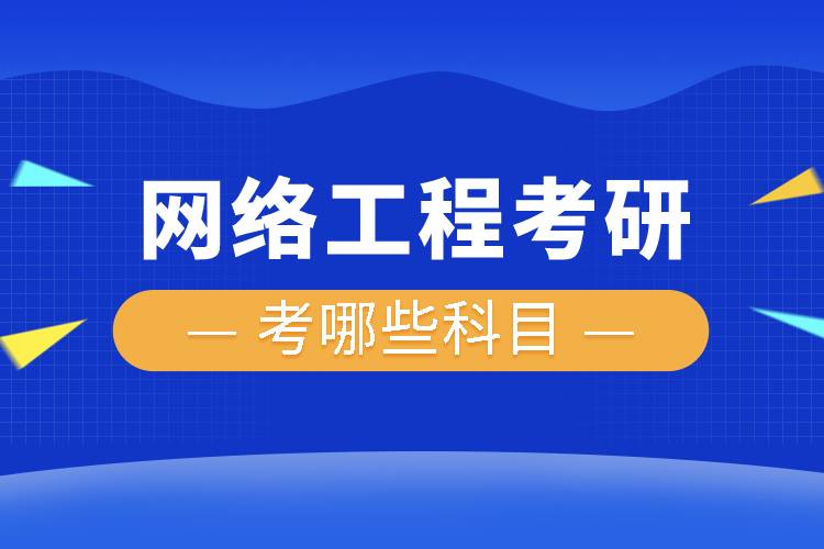 網絡工程考研考哪些科目