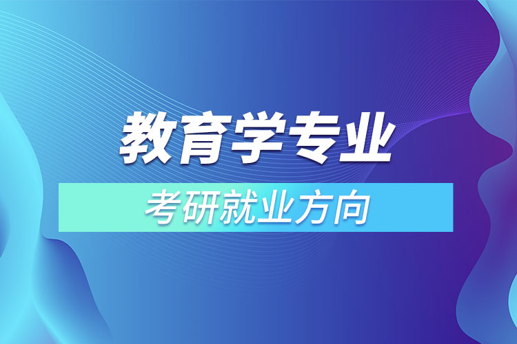 教育學專業(yè)考研就業(yè)方向