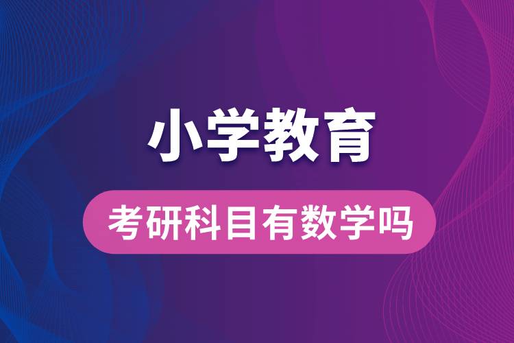 小學教育專業(yè)考研科目有數(shù)學嗎