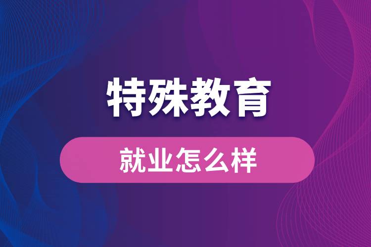 特殊教育專業(yè)就業(yè)怎么樣