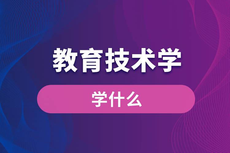 教育技術學專業(yè)學什么