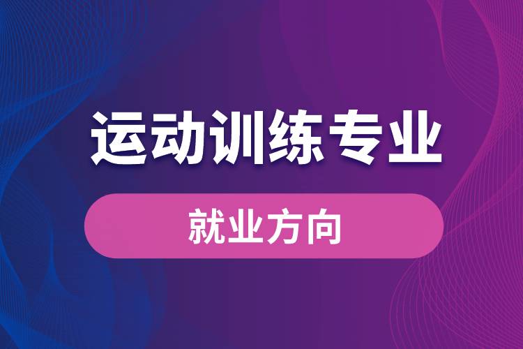 運動訓練專業(yè)就業(yè)方向