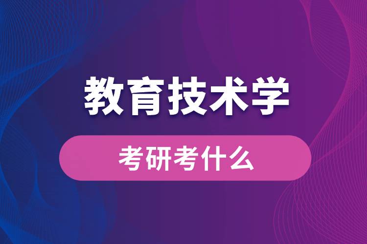 教育技術學專業(yè)考研考什么