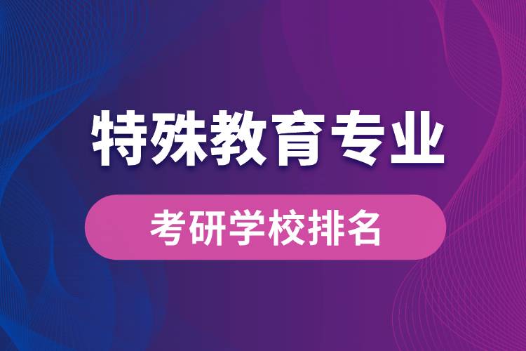 特殊教育專業(yè)考研學校排名