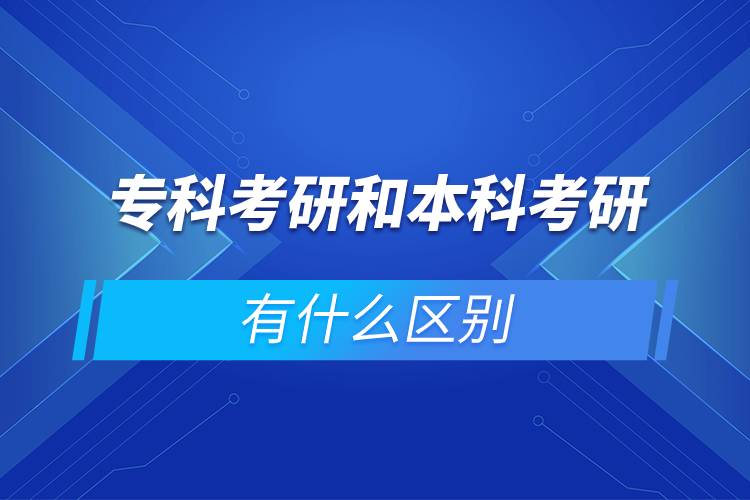 ?？瓶佳泻捅究瓶佳杏惺裁磪^(qū)別