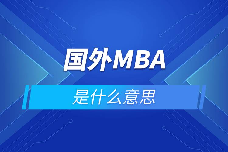 國外mba是什么意思