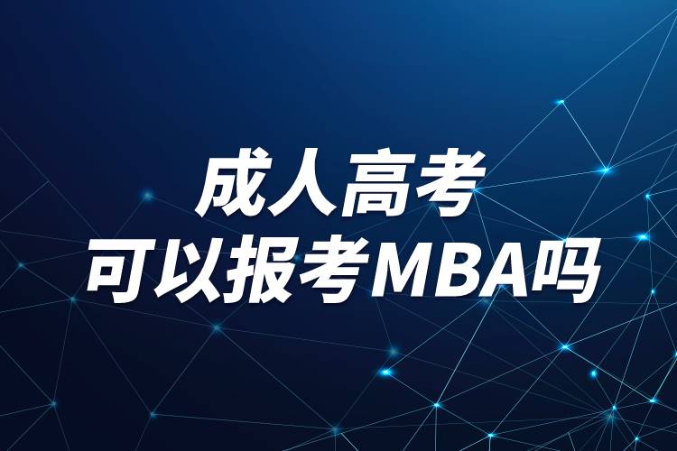 成人高考可以報考MBA嗎